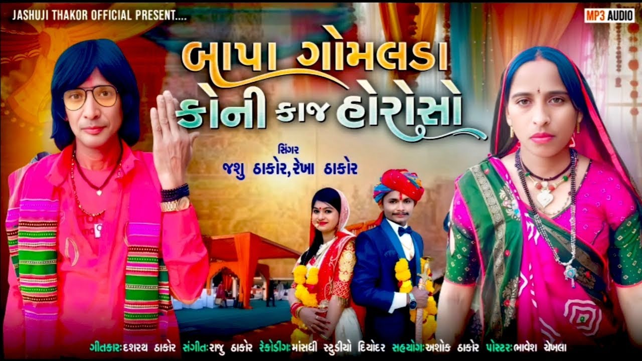 બાપા ગોમલડા કોની કાજ હોરોસો ||સિંગર જશુ ઠાકોર રેખા ઠાકોર દેશી લગન ગીત 2026