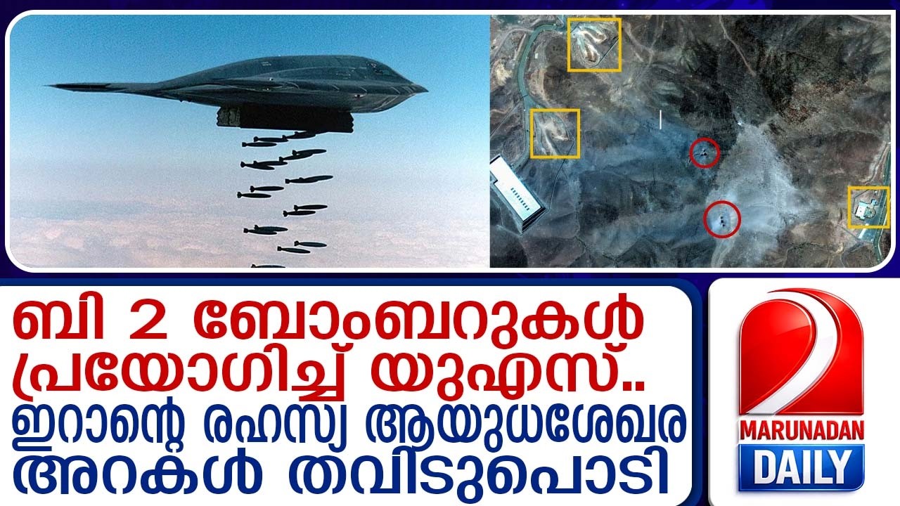ബി 2 ബോംബറുകള്‍ പ്രയോഗിച്ച് യുഎസ്.. | US uses B2 bombers..