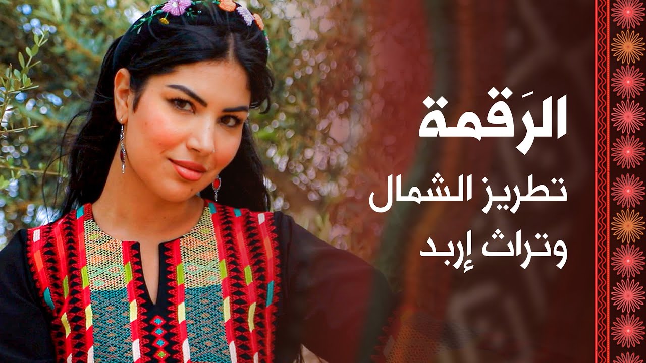 قطبة الرَقمة.. تراث إربد الذي تفردت به نساء الشمال عبر الأجيال - مزيونة