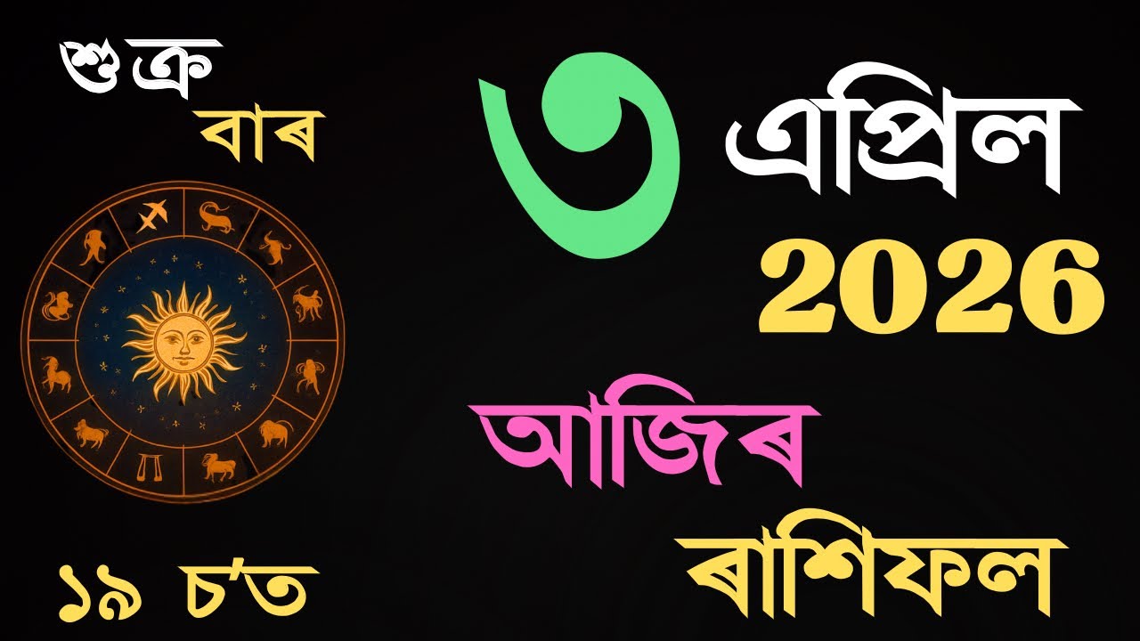 03 April 2026 | আজিৰ ৰাশিফল | Daily Horoscope Assamese | Dainik Rasifol