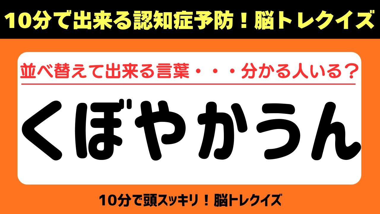 第421回【文字並べ替えクイズ 】記憶力｜認知力向上 #文字並べ替えクイズ #並べ替えクイズ  #脳トレ #認知症予防 #並べ替え #クイズ #高齢者クイズ