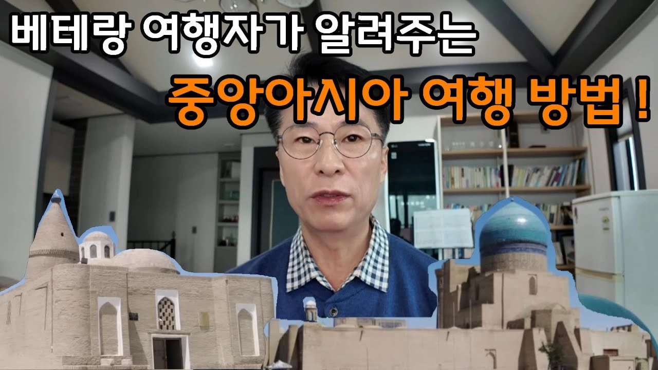 중앙아시아 여행 방법(항공, 숙소, 교통, 코스)