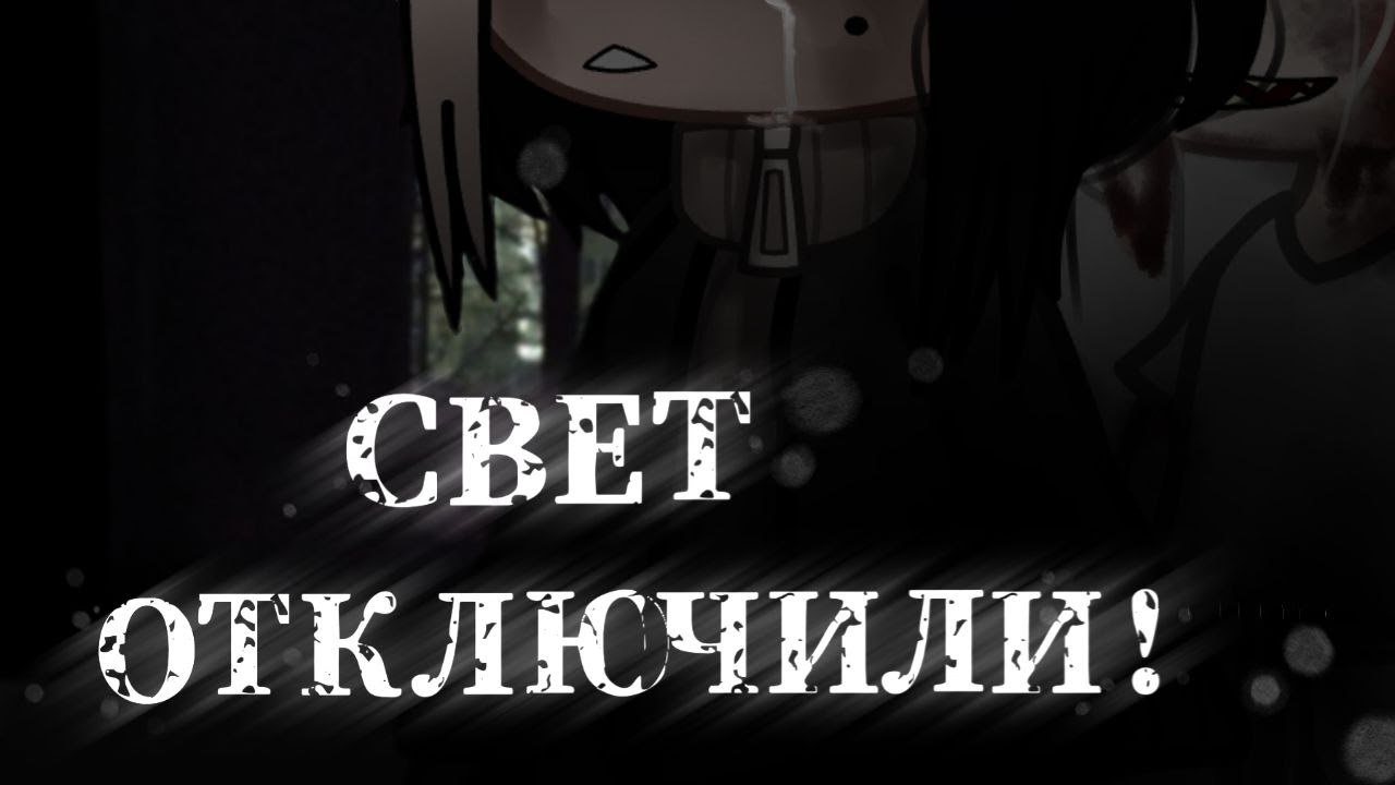 °•СВЕТ ОТКЛЮЧИЛИ!•° /Гача Клуб страшилка/