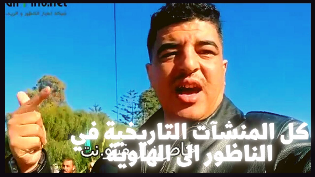 كل المنشآت التاريخية في الناظور الى الهاوية