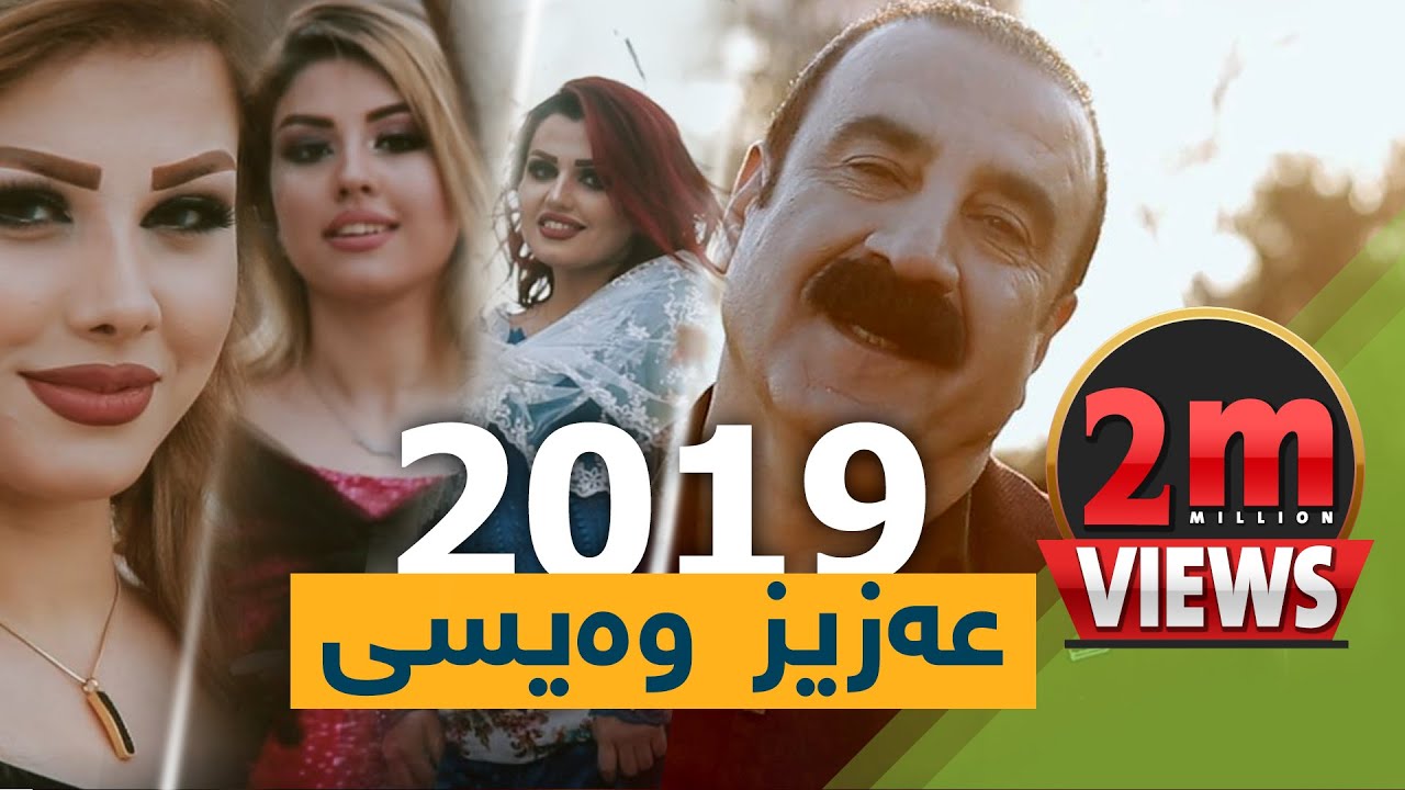 بۆ یەکەمجار - نوێترین گۆرانی عەزیزی وەیسی - Aziz_Weisi