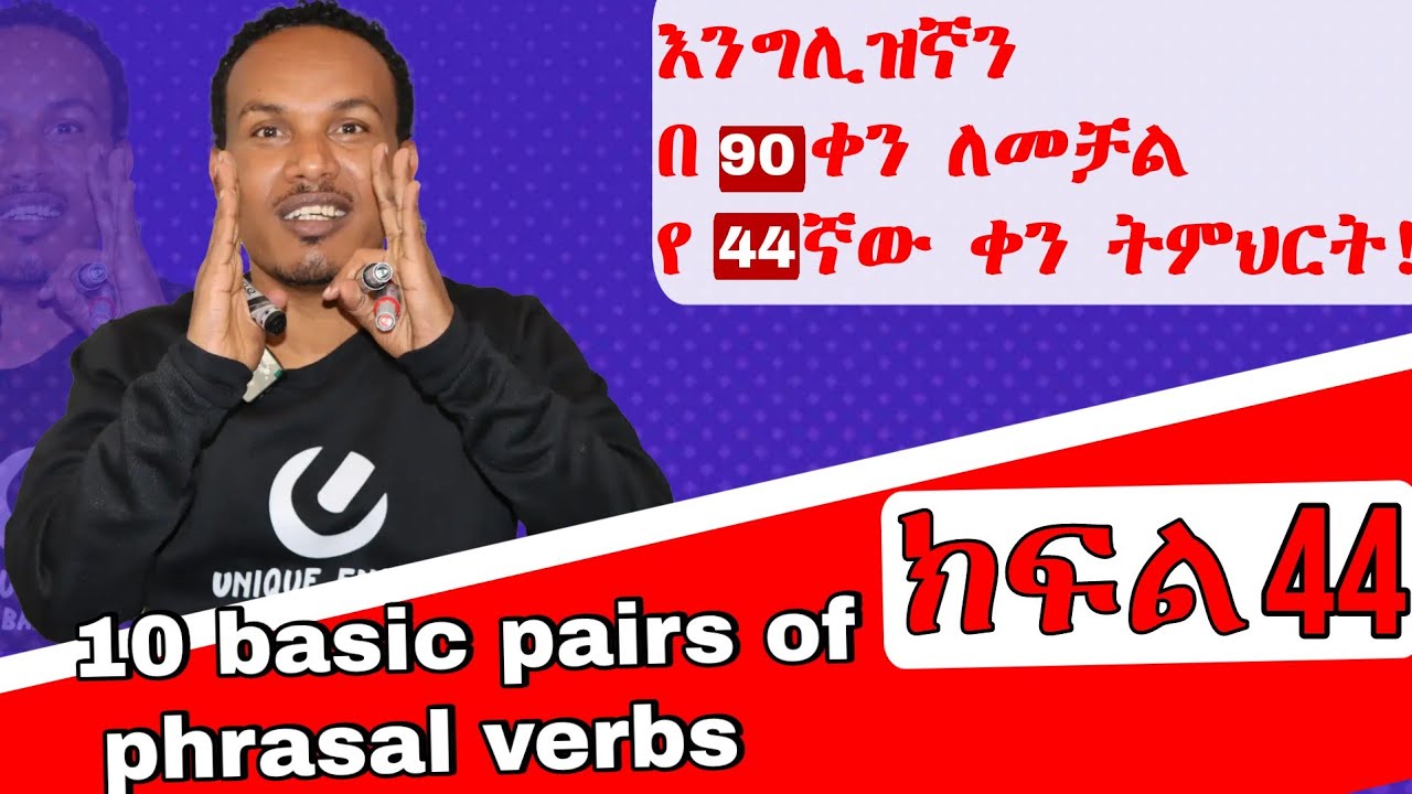 የ 90 ቀናት እንግሊዝኛ ክፍል 44/90 days English part 44