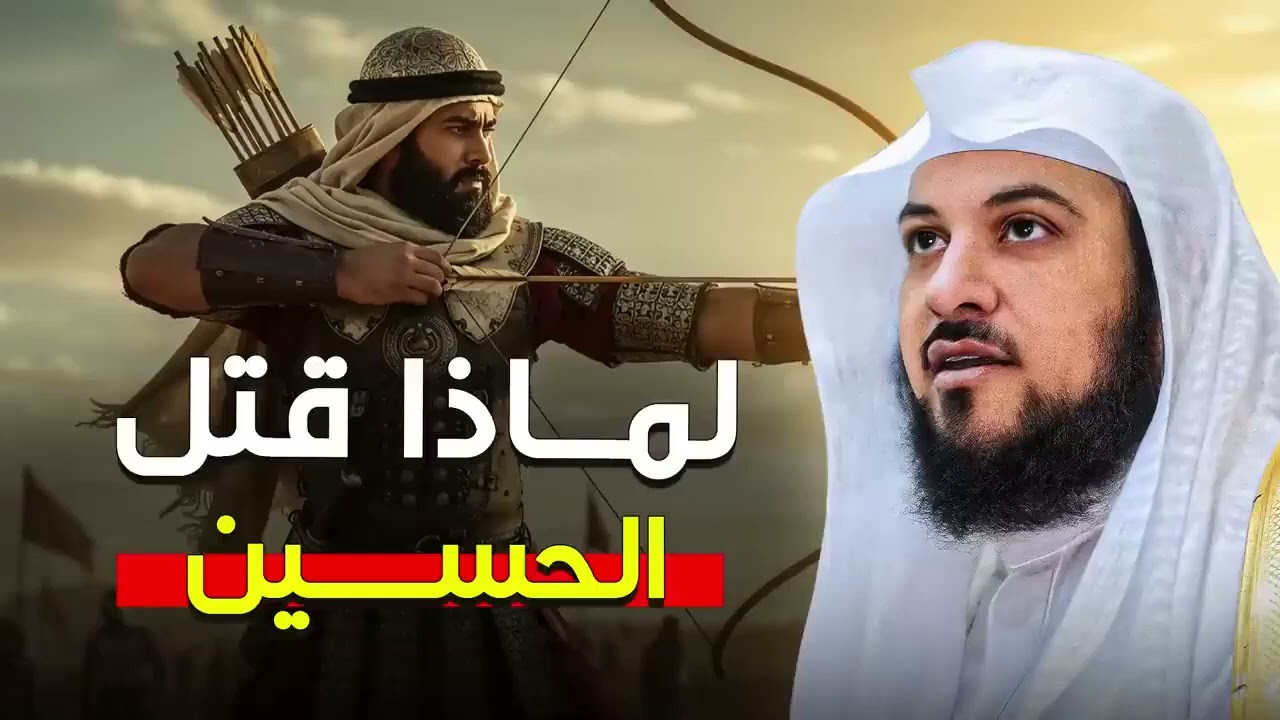 من الذي قتل الحسين؟ الحقيقة الكاملة يرويها الشيخ محمد العريفي