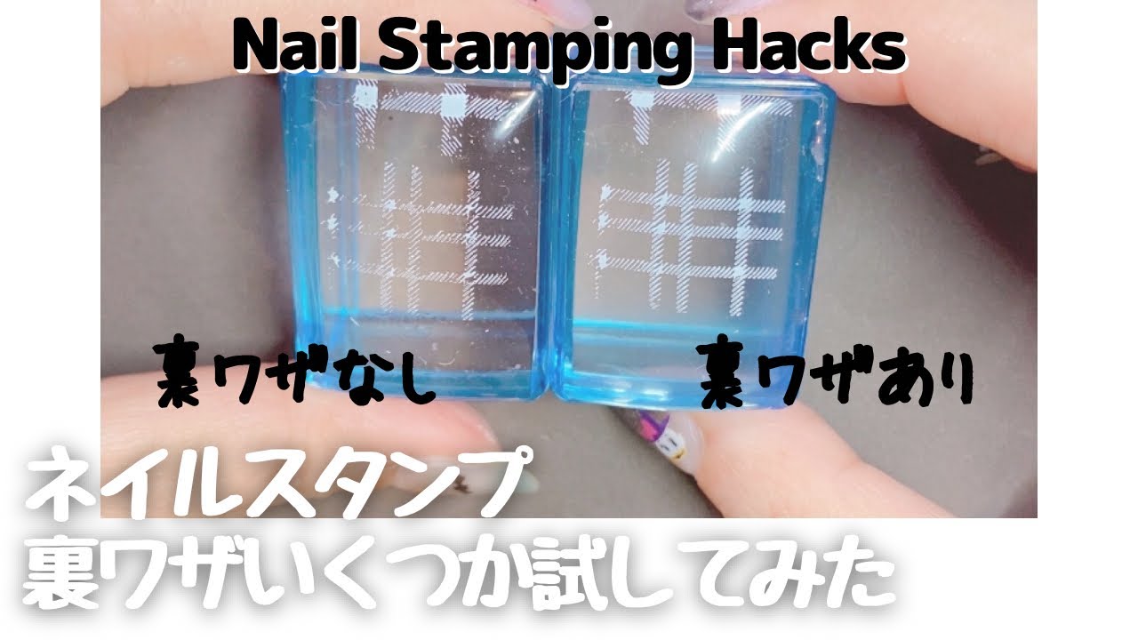 ネイルスタンプ裏ワザいくつか試してみたNail Stamping Hacks