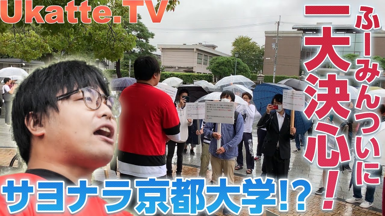 【東大受験】ふーみん、最後の京大へ。皆さんにご報告があります。【Ukatte.TV】#5