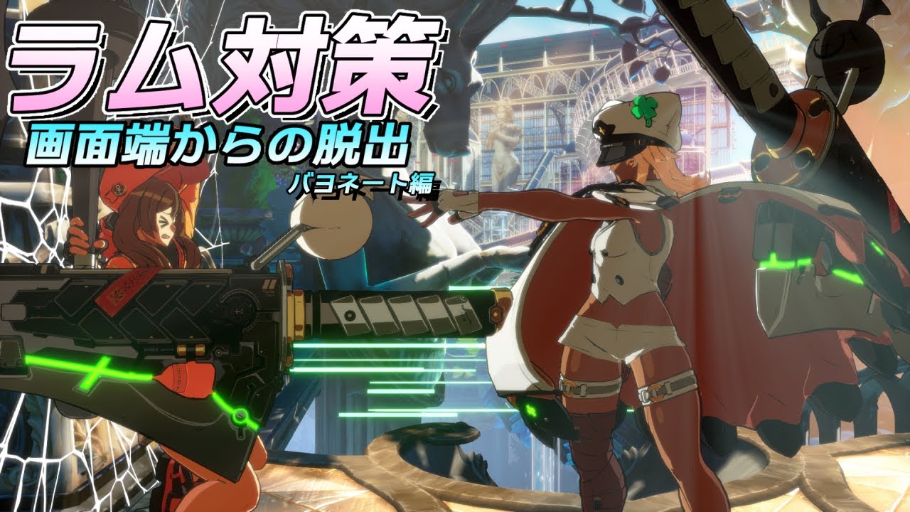 【GGST】バヨネートのハメから簡単に逃げる方法！ラム対策　バヨネート編【GUILTY GEAR STRIVE】