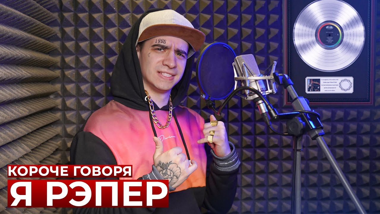 КОРОЧЕ ГОВОРЯ, Я РЭПЕР