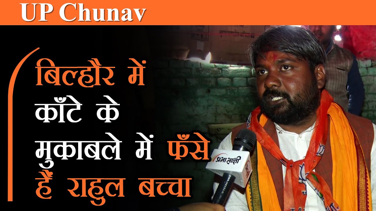 Bilhaur Assembly Election 2022| BJP Candidate Rahul Kala Bachcha Sonkar क्या फहरा पाएँगे जीत का परचम