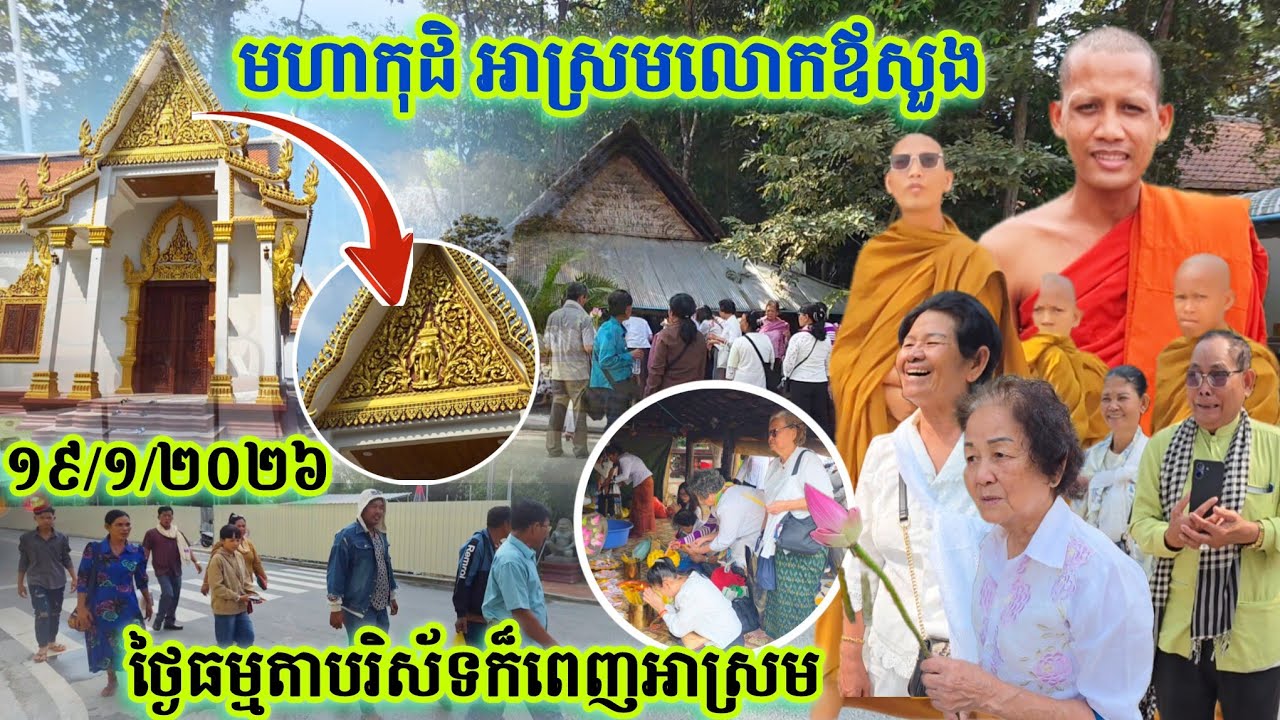 #មហាកុដិអាស្រមលោកឪសួង#ថ្ងៃធម្មតាបរិស័ទក៏ពេញអាស្រម