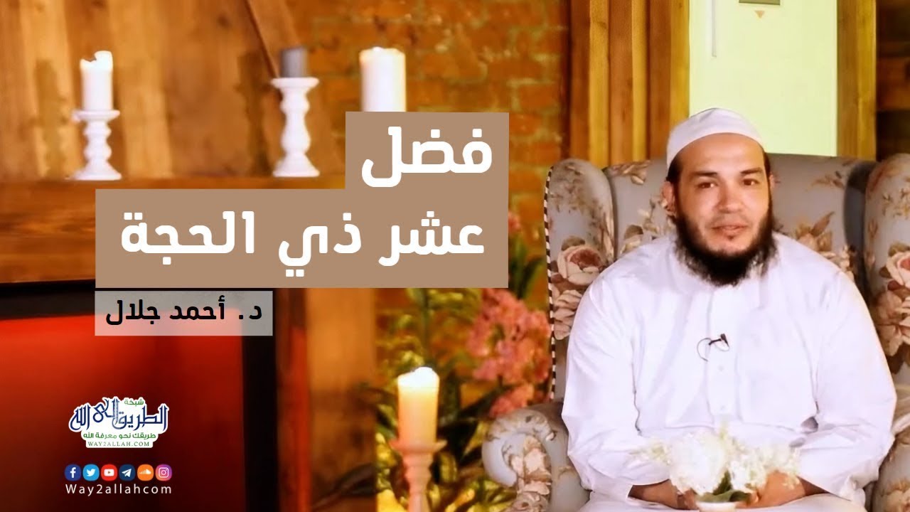 فضل عشر ذي الحجة | الحلقة ( 01 ) | #أفضل_أيام_الدنيا | الشيخ أحمد جلال