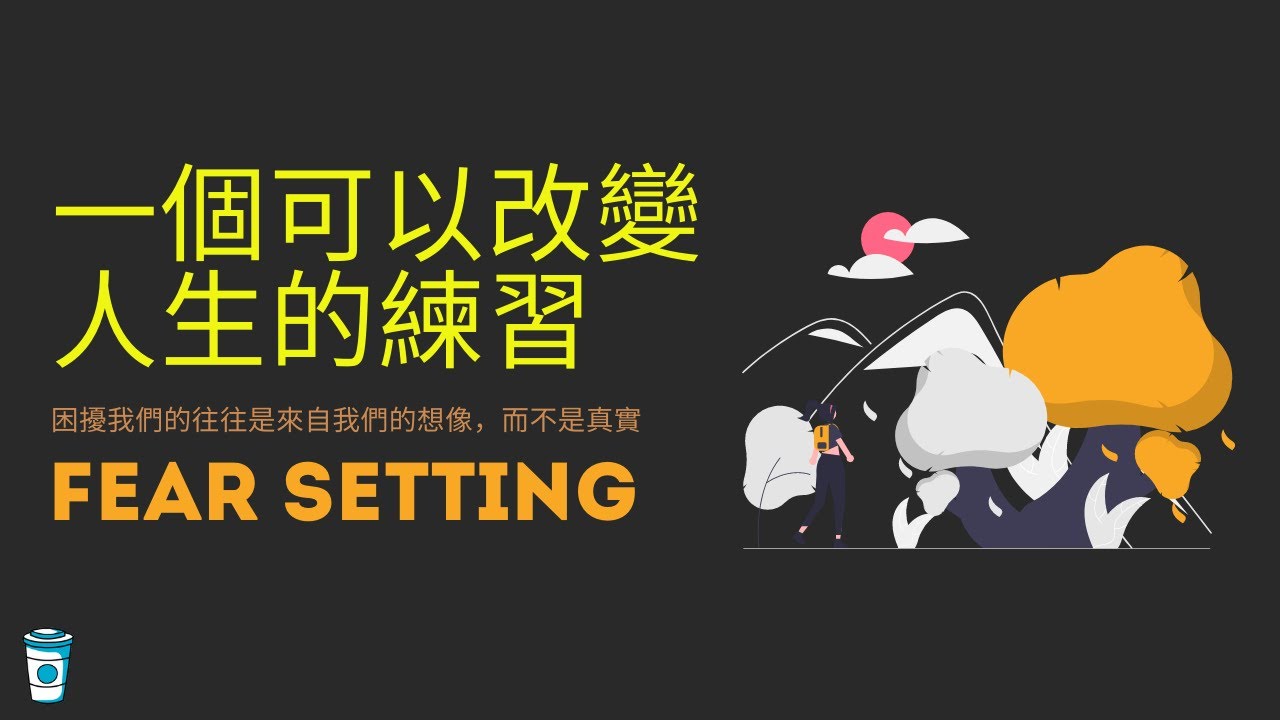 【思維咖啡】一個能夠讓你改變人生的練習！！