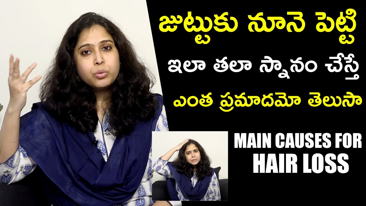 Main Causes For Hair Loss: జుట్టుకు నూనె పెట్టి తల స్నానం చేస్తే ఎంత ప్రమాదమో తెలుసా | Dr. Deepthi