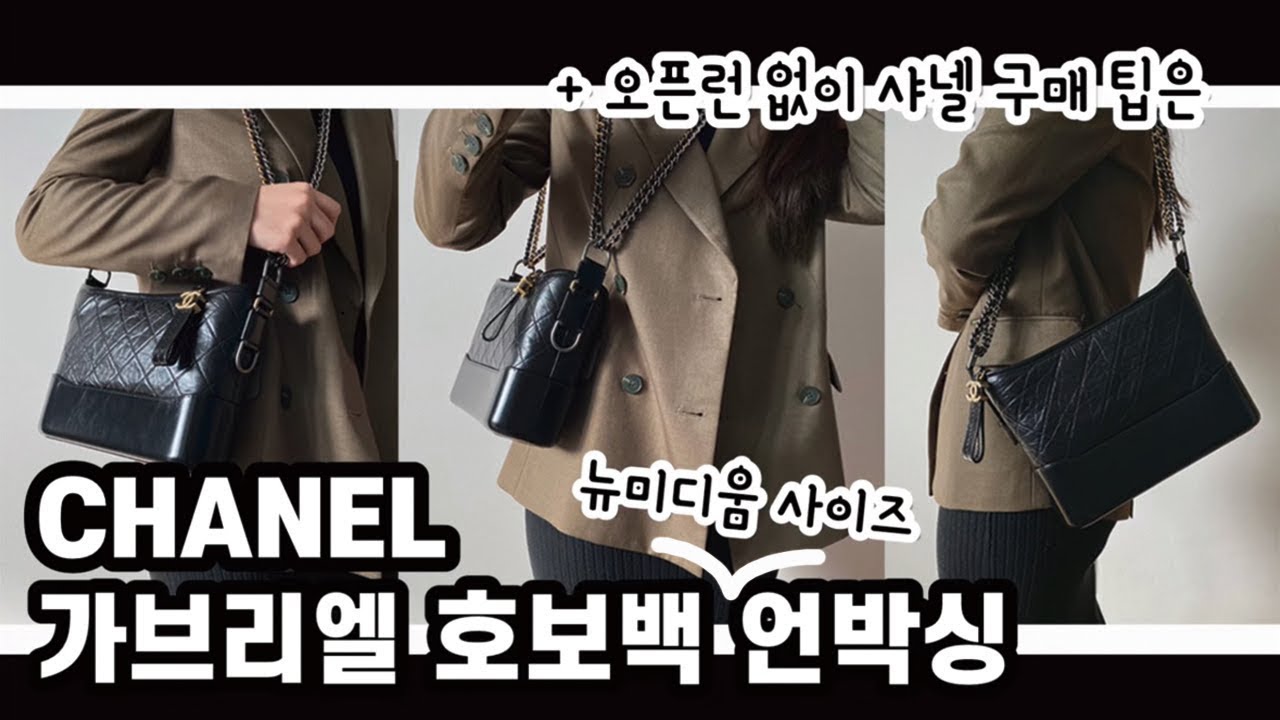 샤넬 언박싱 - 가브리엘 호보백 스몰? 뉴미디움 고민이 된다면