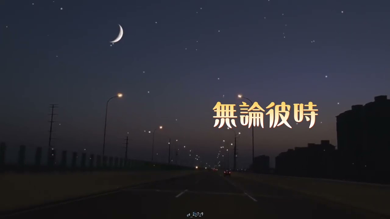 月光思念（改編曲風）