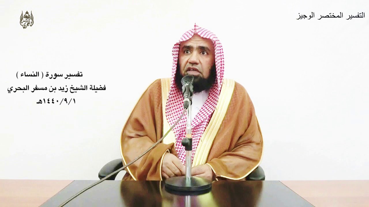الشيخ زيد البحري تفسير سورة النساء ( التفسير الوجيز ) من الآية ( 1 ) حتى الآية ( 10 )