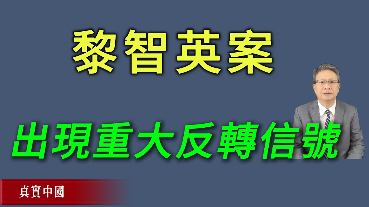 黎智英案出現重大反轉信號！《真實中國 》