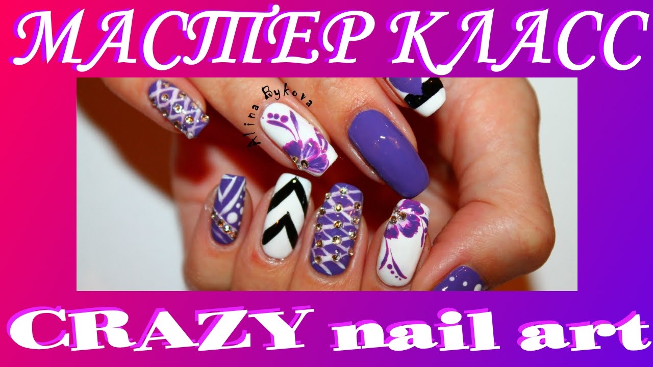 Мастер класс - CRAZY nail art