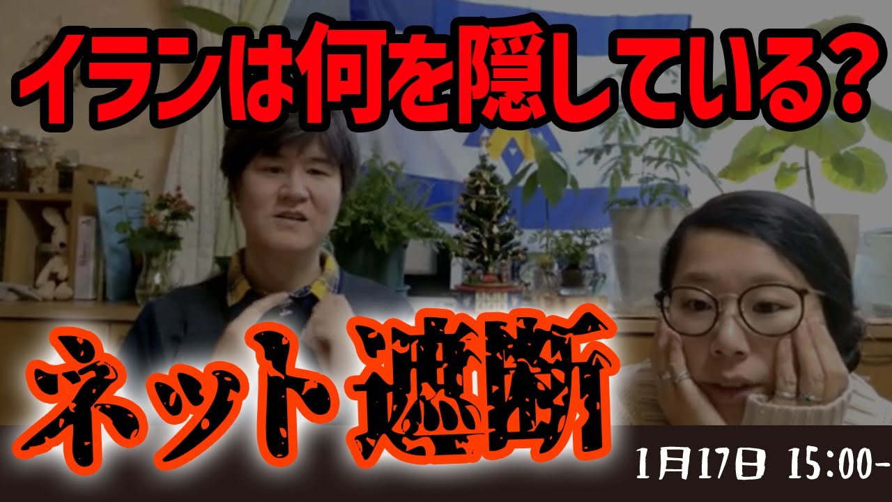 【何が起きている？】🤯イラン不安定化の真相と元凶――日本には伝わらない現状＿イスラエル🇮🇱ニュース