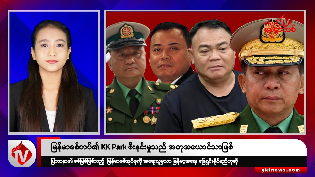Khit Thit သတင်းဌာန၏ အောက်တိုဘာ ၂၂ ရက် နေ့လယ်ပိုင်း ရုပ်သံသတင်းအစီအစဉ်