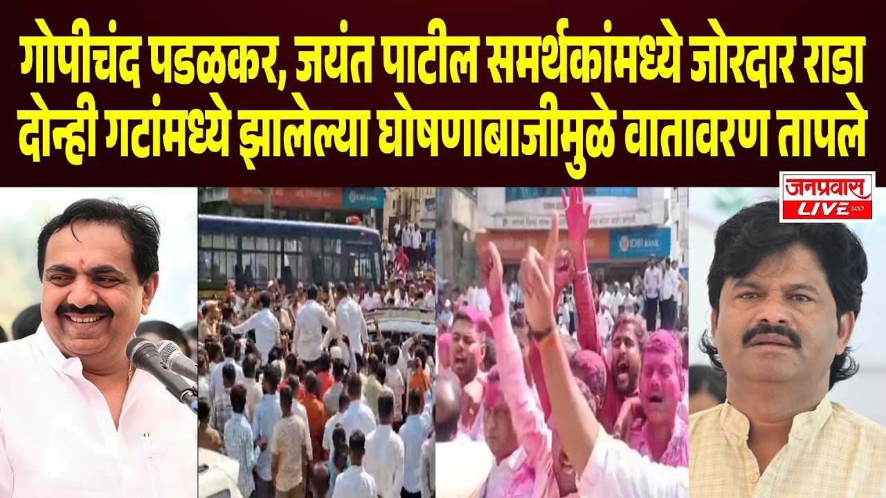 SANGLI RADA Gopichand padalkar Vs Jayant Patil समर्थकांमध्ये जोरदार राडा घोषणाबाजीमुळे वातावरण तापले