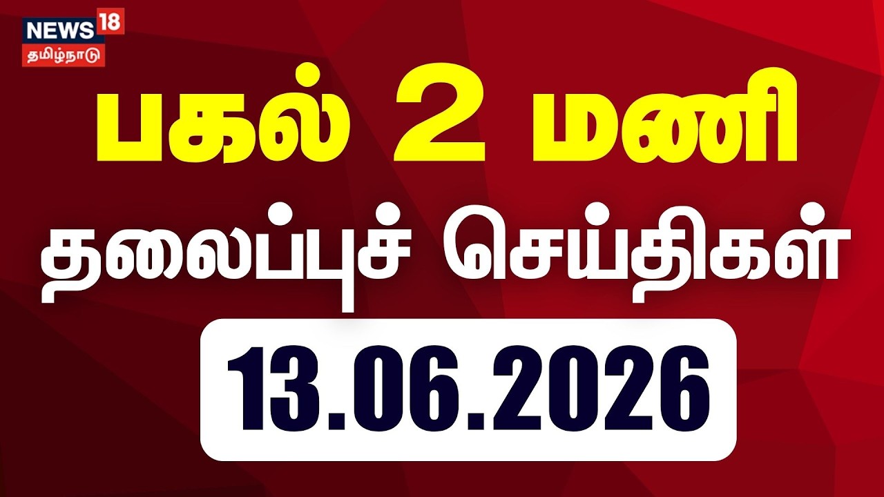 Today Headlines - 13.06.2026 | பகல் 2 மணி தலைப்புச் செய்திகள் | Rain Updates | Tamil News