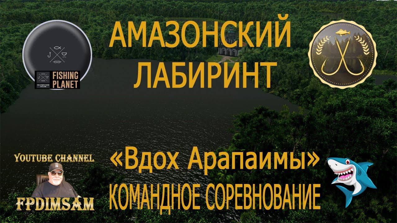 Fishing Planet. Амазонский Лабиринт. Вдох Арапаимы. Командное спонсорское соревнование.
