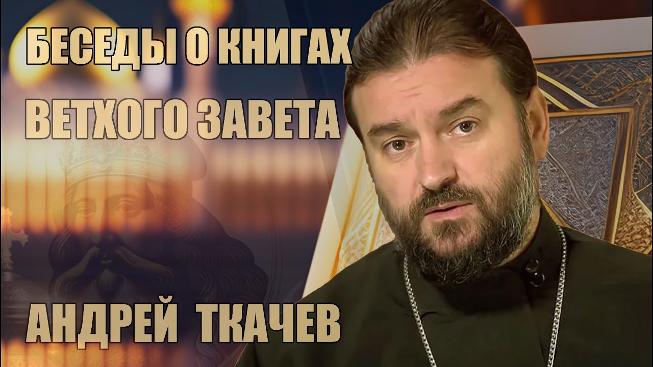 Андрей Ткачев | Беседы о книгах Ветхого Завета