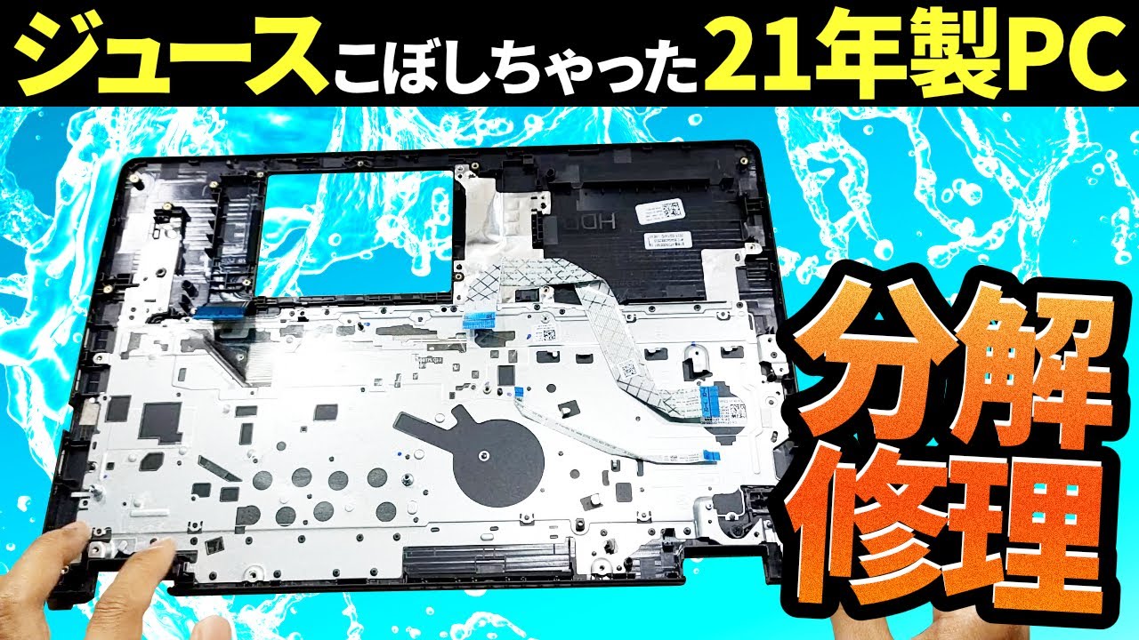 【前編】ジュースこぼしちゃった21年製PC！分解修理で直るのか！？