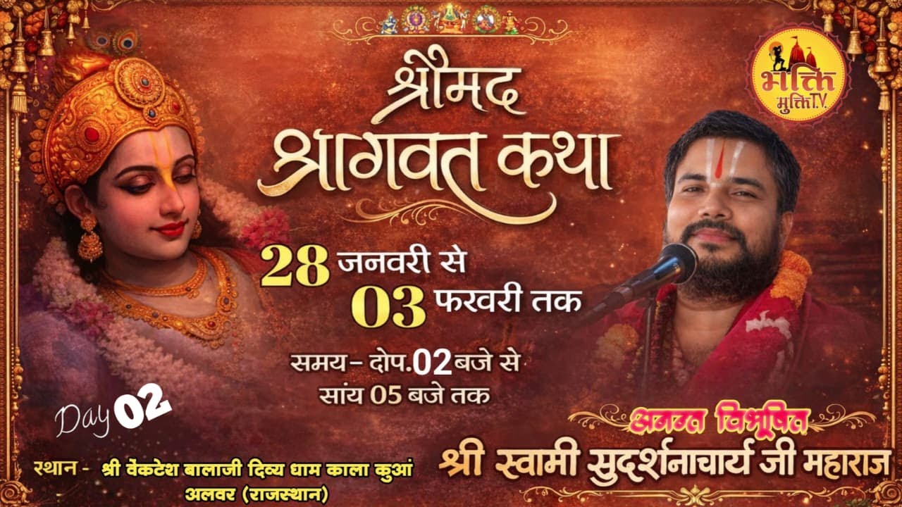 || DAY - 2|| SMD BHAGWAT KATHA PP SWAMI SUDARSHNACHARYA JI MAHARAJ  || KALA KUAN ALWAR  (RAJSTHAN)