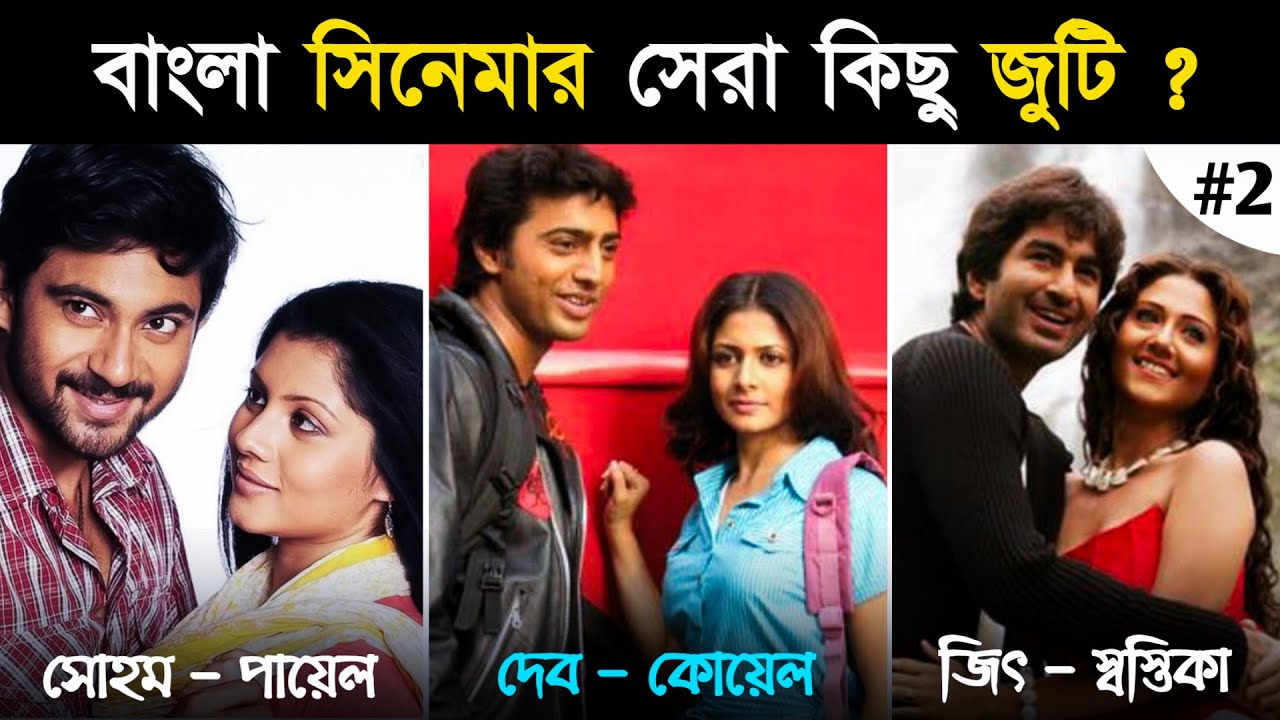 বাংলা সিনেমা ইতিহাসের কিছু সুপারহিট জুটি : PART 2 | Most Popular DUO of Bangla Cinema History #2