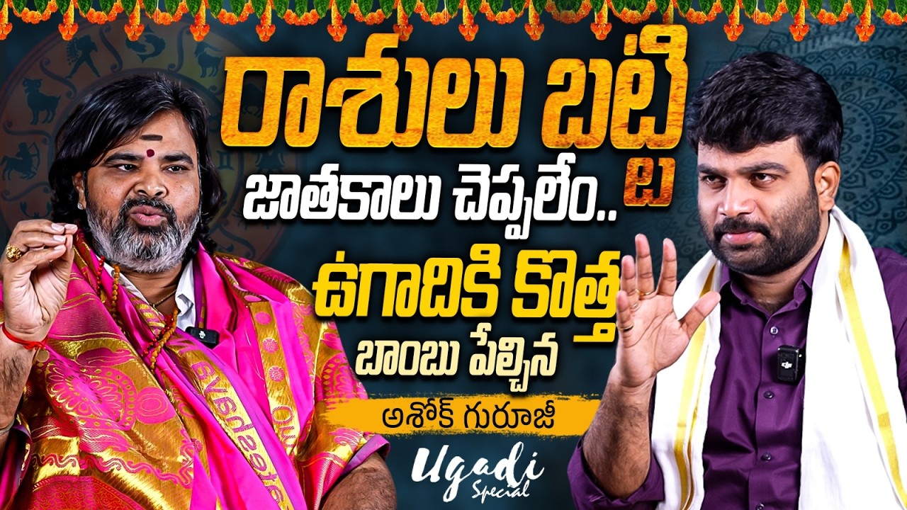 Ashok guruji Astrologer & Palmist Rasi Phalalu | Ugadi Panchangam | Journalist Kranthi | KR TV