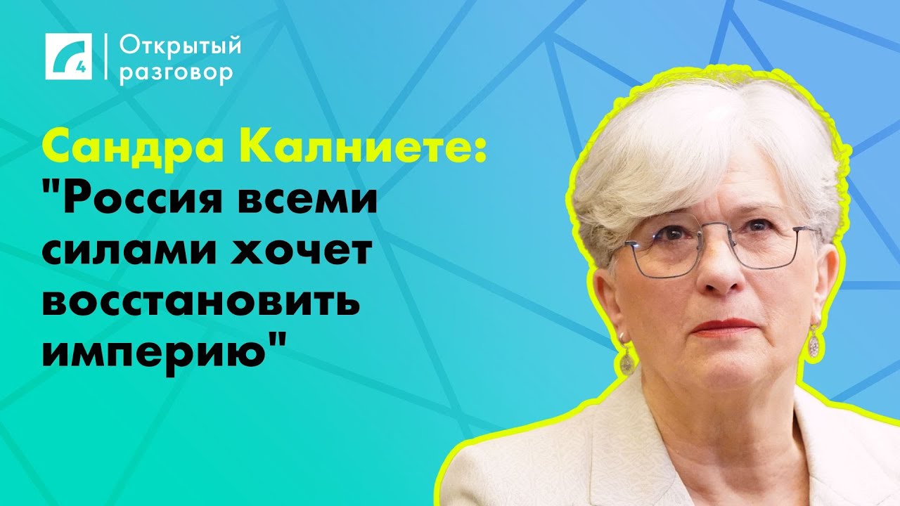 Сандра Калниете: 