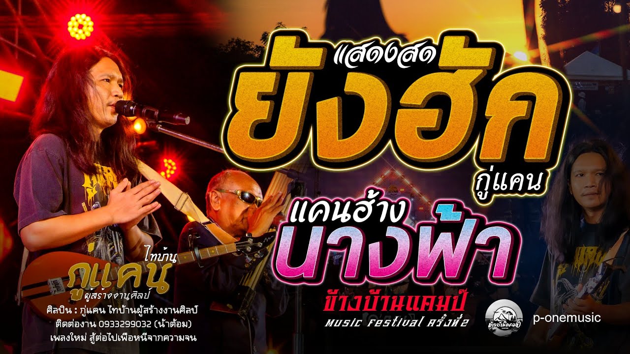 #ยังฮัก+แคนฮ้างนางฟ้า【กู่แคน ไทบ้านผู้สร้างงานศิลป์】@ข้างบ้านแคมป์ ครั้งที่2 ณ อ่างเก็บน้ำธวัชชัย101