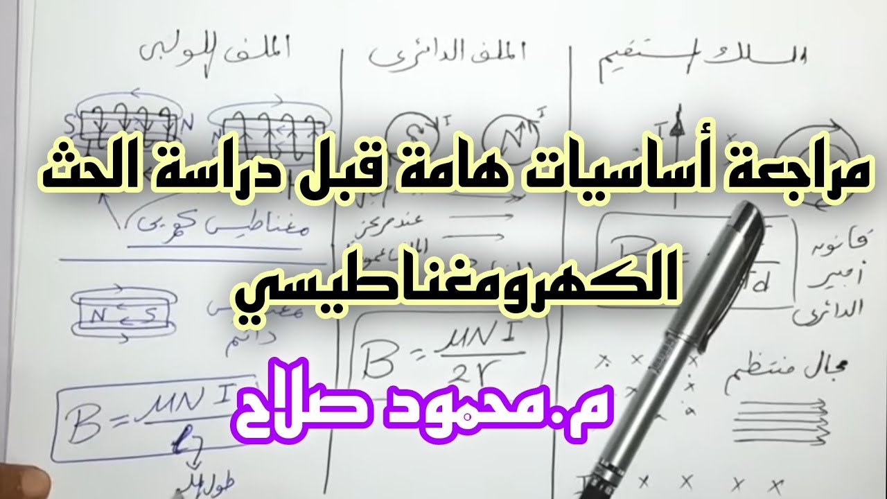 أساسيات هامة قبل دراسة الحث الكهرومغناطيسي