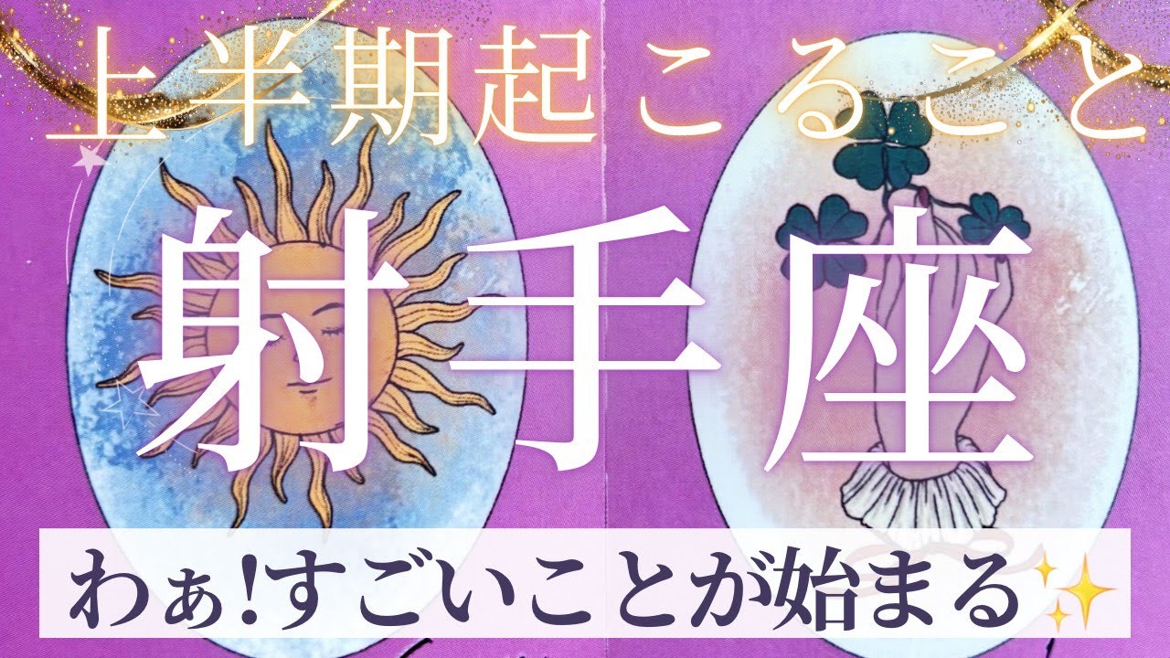 【射手座】上半期起こること〜わぁ！すごいことが始まる✨〜【ルノルマンカード＆オラクルカードリーディング】