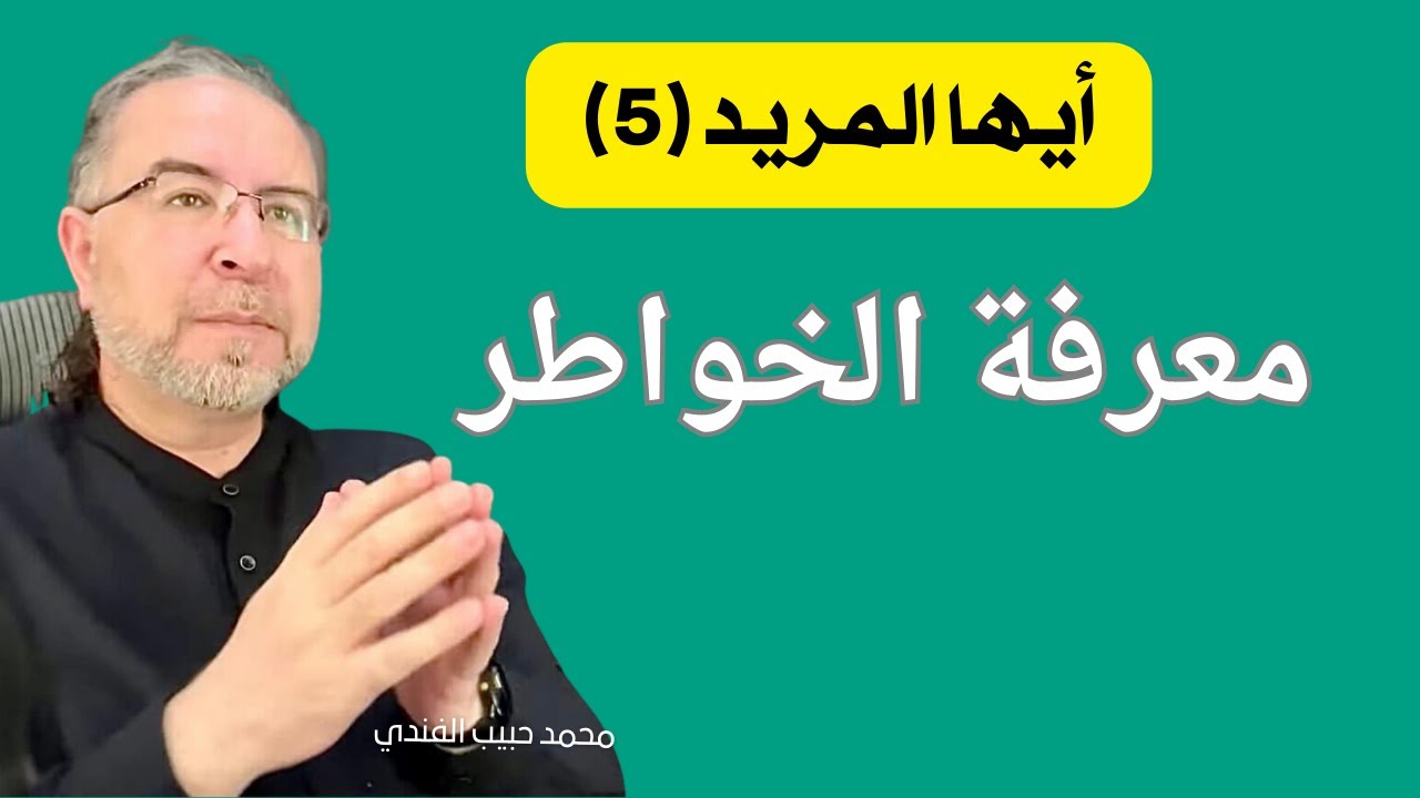 أيها المريد(5) معرفتك الخواطر سبيلك للحكمة والصواب