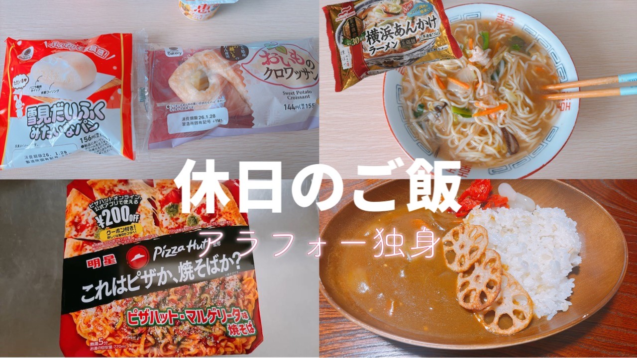 【食事vlog】ファミマの雪見だいふくみたいなパン｜横浜あんかけラーメン｜ピザ味カップ焼きそば｜カレー【アラフォー独身】