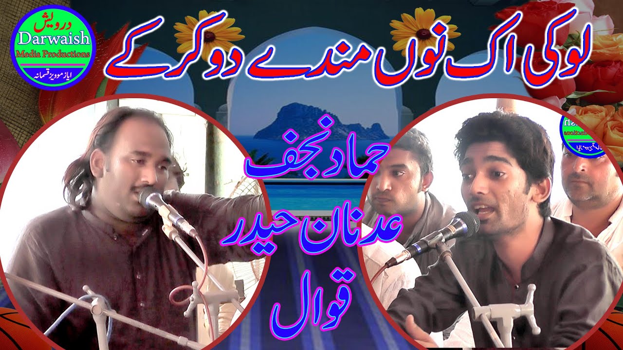 Loki Ik Nu Mandey Do Krke | Ghulam Najaf Adnan Haidar Qawwal
