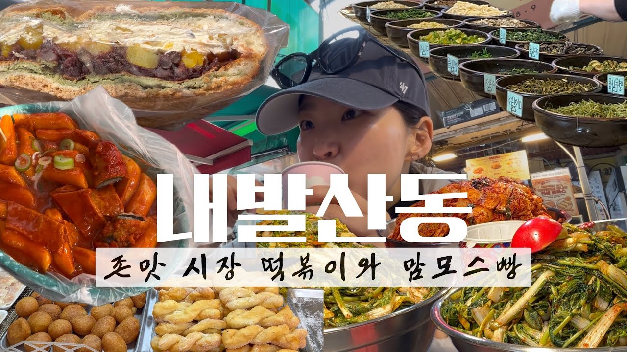 떡볶이…좋아하세요? | 송화벽화시장 | 떡볶이맛집 | 우장산빨간오뎅 | 팥도너츠 | 맘모스빵 | 루브레드 발산점 | 발산투어