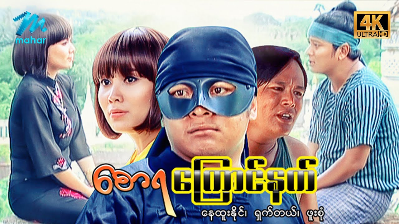 မြန်မာဇာတ်ကား - စ/ဆုံး - စောရကြောင်နက် - နေထူးနိုင်၊ ရှက်တယ် ၊ ဖူးစုံ 4K Quality