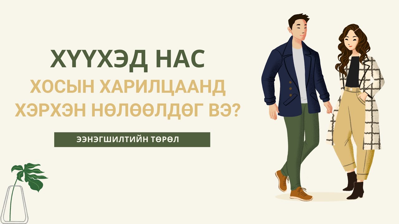Хүүхэд насны 