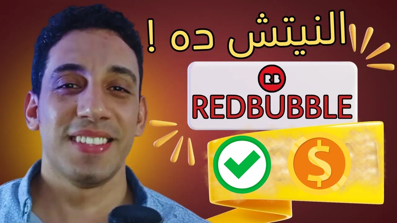 لو بدور علي نيتش مربح ؟! نيتش مربح جدا للربح من ريدبابل Redbubble للمبتدئين   👌