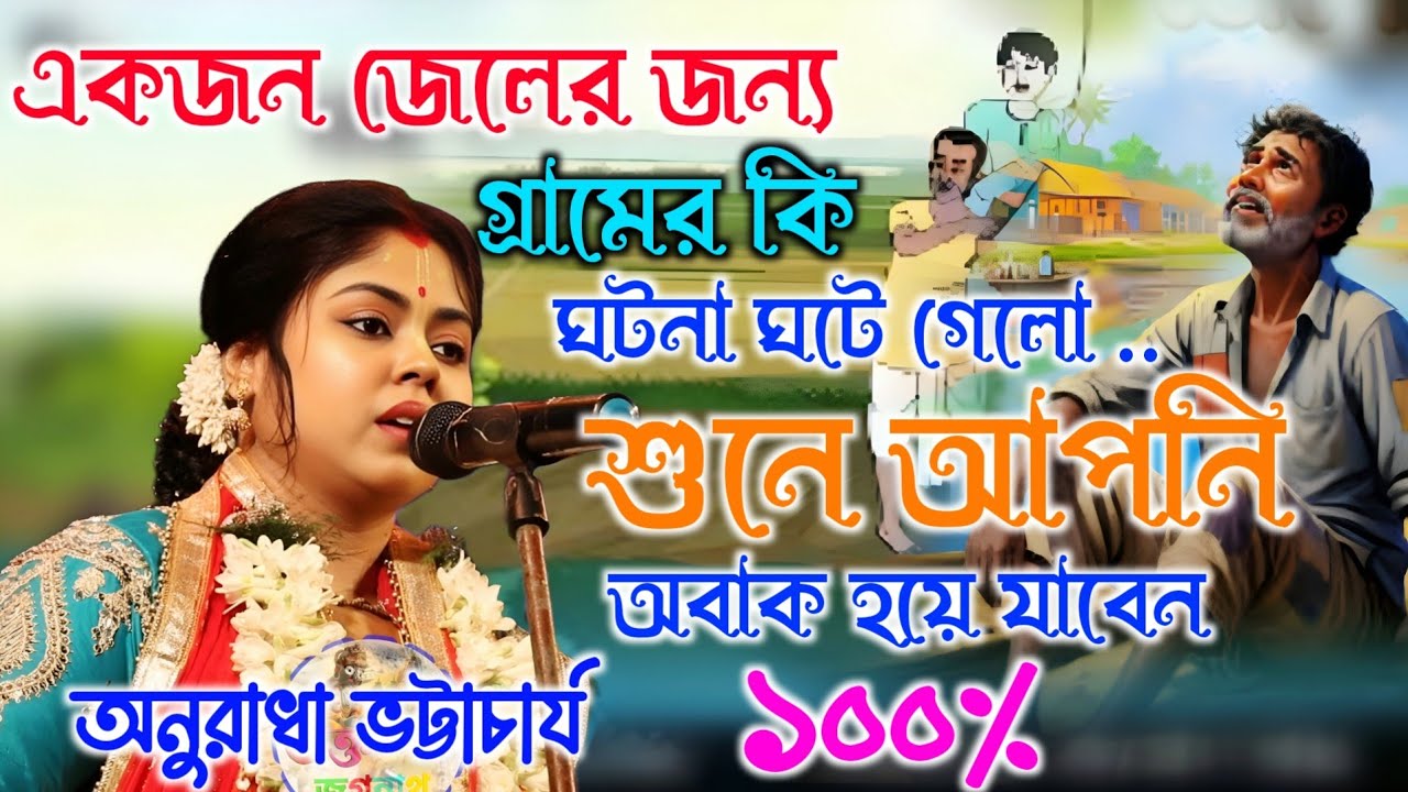 একজন জেলের জন্য গ্ৰামের কি ঘটনা ঘটে গেলো?  anuradha bhattacharya kirtan | অনুরাধা ভট্টাচার্য কীর্তন 