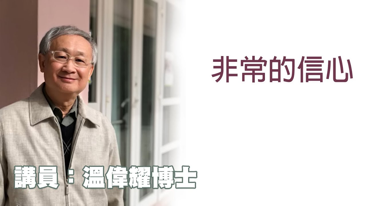 非常的信心（講員：温偉耀博士）