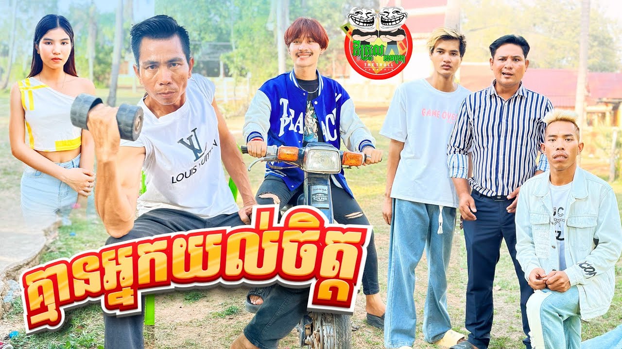 គ្មានអ្នកយល់ចិត្ត 😂 By សារាំងហេ Po Troll Team