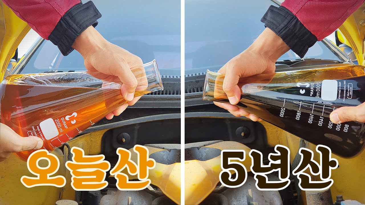 5년 된 엔진오일과 오늘 산 엔진오일 넣고 주행하면 차이가 있을까?